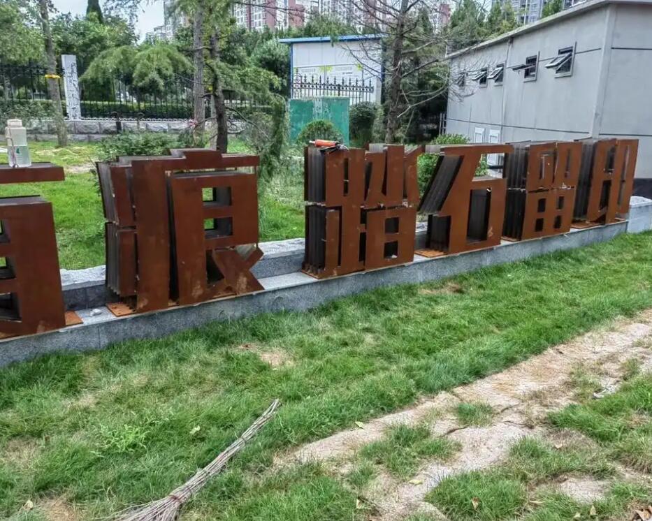 米林耐候钢立体字